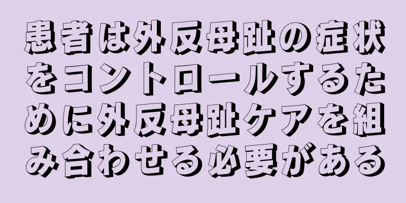 患者は外反母趾の症状をコントロールするために外反母趾ケアを組み合わせる必要がある