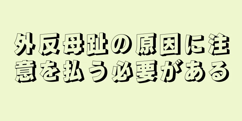 外反母趾の原因に注意を払う必要がある