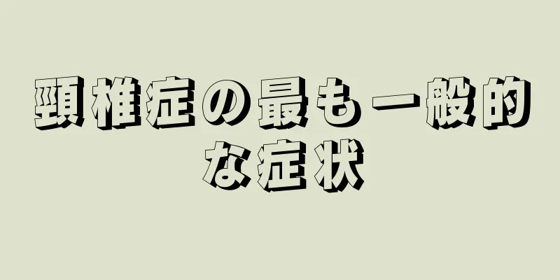 頸椎症の最も一般的な症状