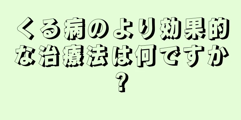 くる病のより効果的な治療法は何ですか?