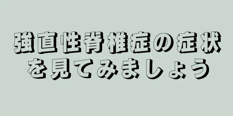 強直性脊椎症の症状を見てみましょう