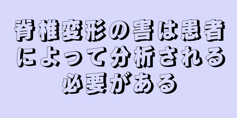 脊椎変形の害は患者によって分析される必要がある
