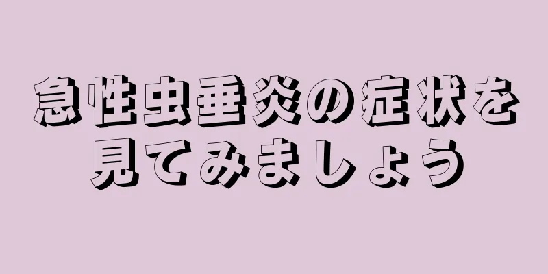 急性虫垂炎の症状を見てみましょう