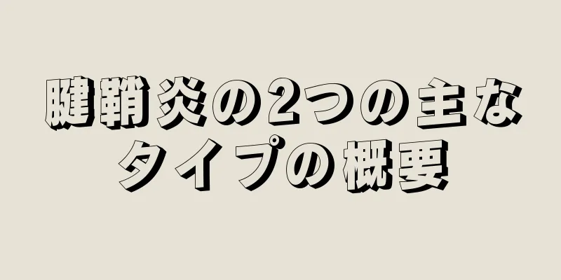 腱鞘炎の2つの主なタイプの概要