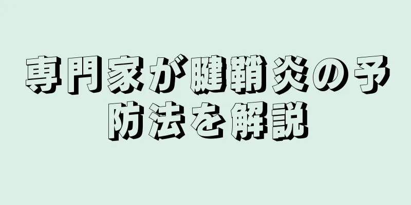 専門家が腱鞘炎の予防法を解説