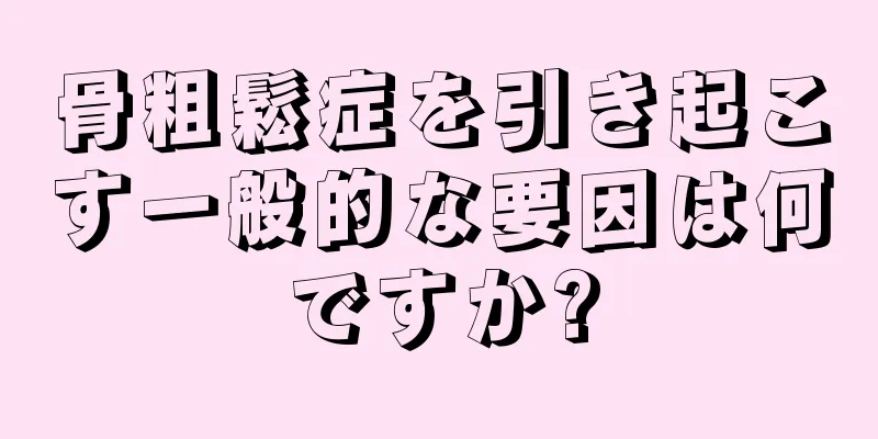 骨粗鬆症を引き起こす一般的な要因は何ですか?