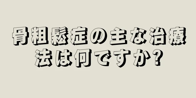 骨粗鬆症の主な治療法は何ですか?