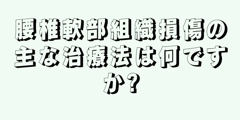 腰椎軟部組織損傷の主な治療法は何ですか?