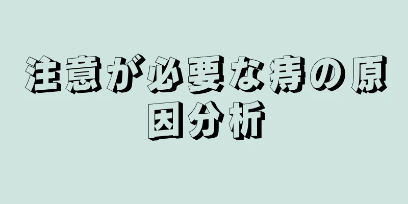 注意が必要な痔の原因分析