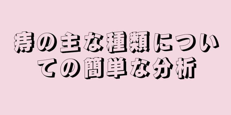 痔の主な種類についての簡単な分析