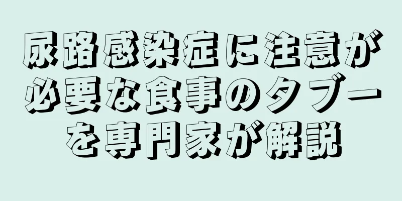 尿路感染症に注意が必要な食事のタブーを専門家が解説