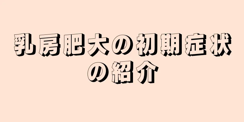 乳房肥大の初期症状の紹介