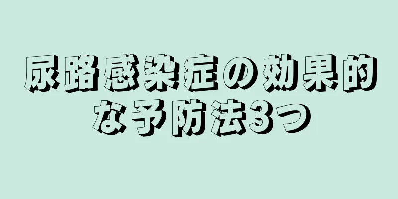 尿路感染症の効果的な予防法3つ