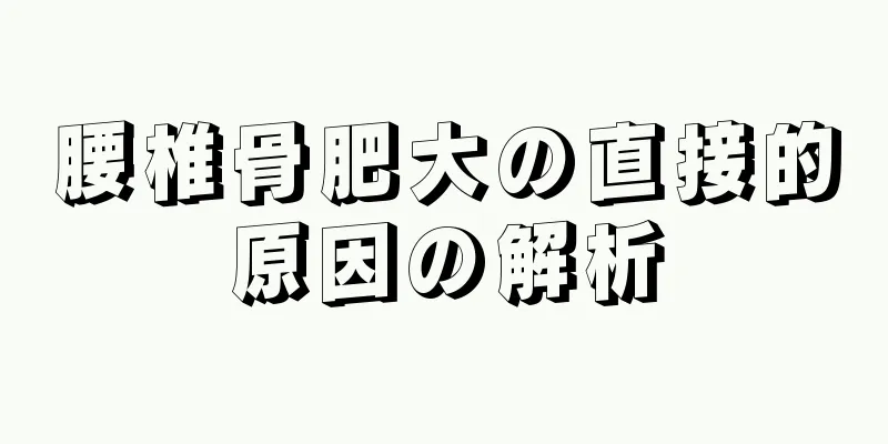 腰椎骨肥大の直接的原因の解析