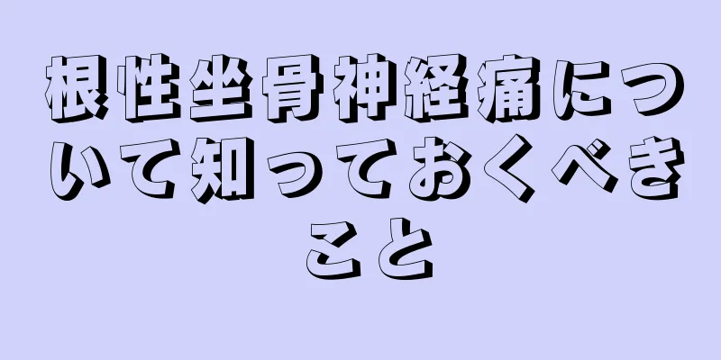根性坐骨神経痛について知っておくべきこと
