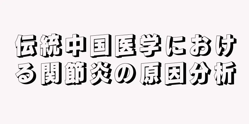 伝統中国医学における関節炎の原因分析