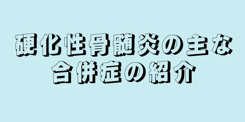 硬化性骨髄炎の主な合併症の紹介