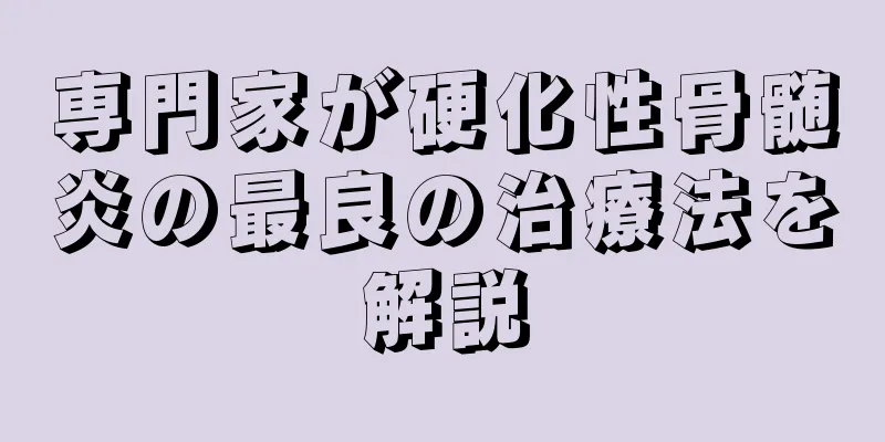 専門家が硬化性骨髄炎の最良の治療法を解説