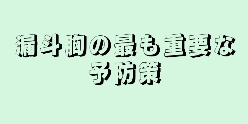 漏斗胸の最も重要な予防策