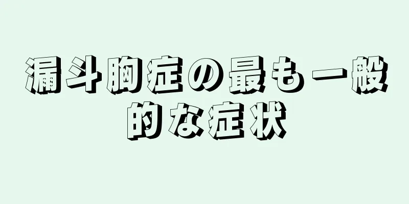漏斗胸症の最も一般的な症状