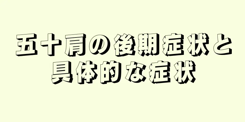 五十肩の後期症状と具体的な症状
