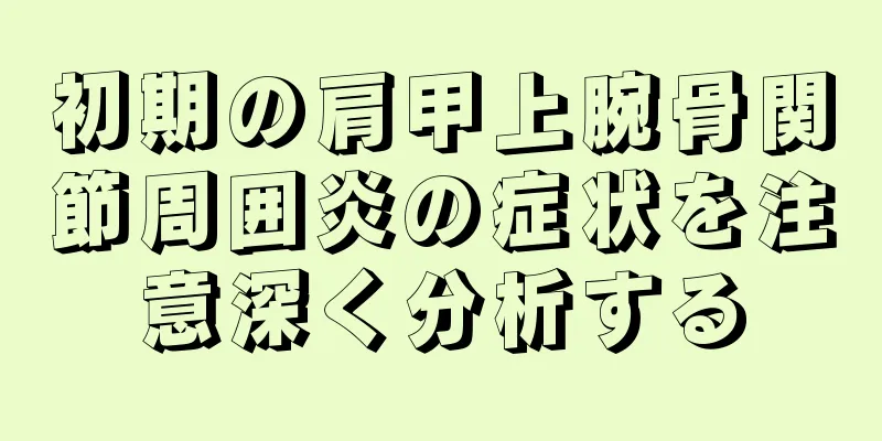 初期の肩甲上腕骨関節周囲炎の症状を注意深く分析する