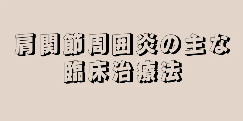 肩関節周囲炎の主な臨床治療法