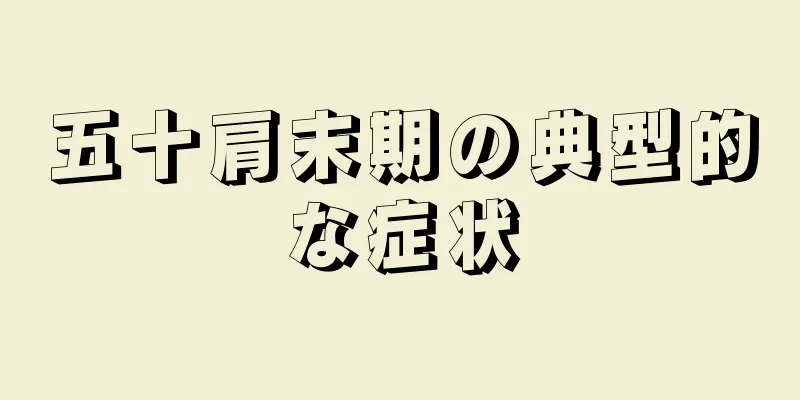 五十肩末期の典型的な症状