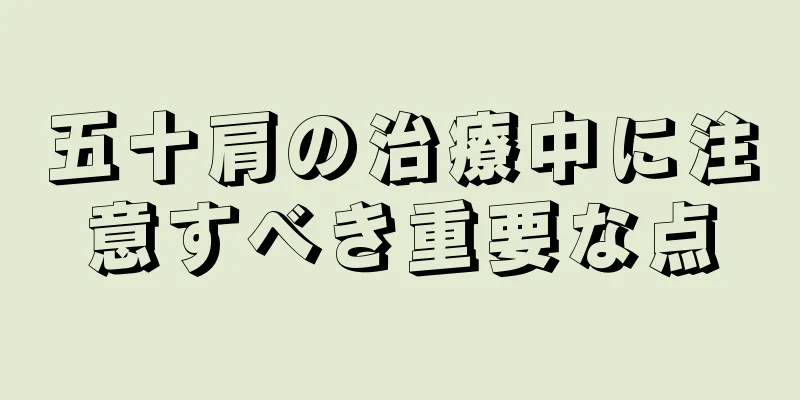 五十肩の治療中に注意すべき重要な点