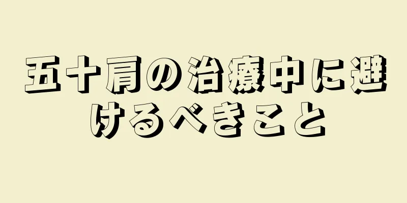 五十肩の治療中に避けるべきこと