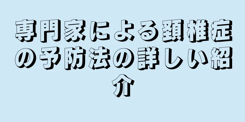 専門家による頚椎症の予防法の詳しい紹介