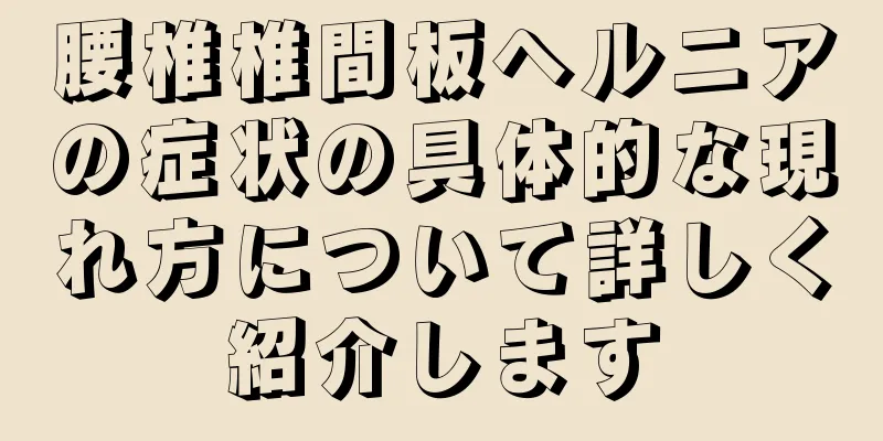 腰椎椎間板ヘルニアの症状の具体的な現れ方について詳しく紹介します