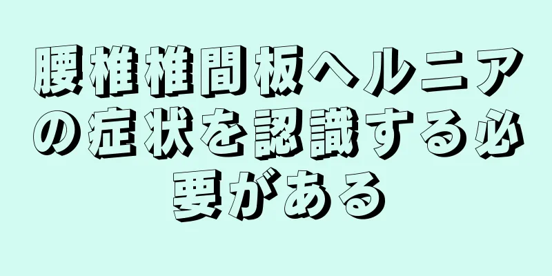 腰椎椎間板ヘルニアの症状を認識する必要がある