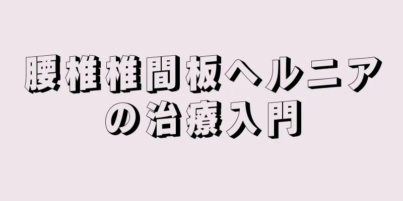 腰椎椎間板ヘルニアの治療入門