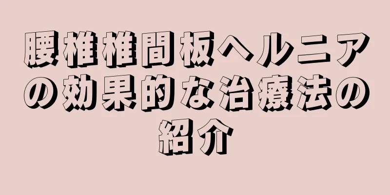 腰椎椎間板ヘルニアの効果的な治療法の紹介