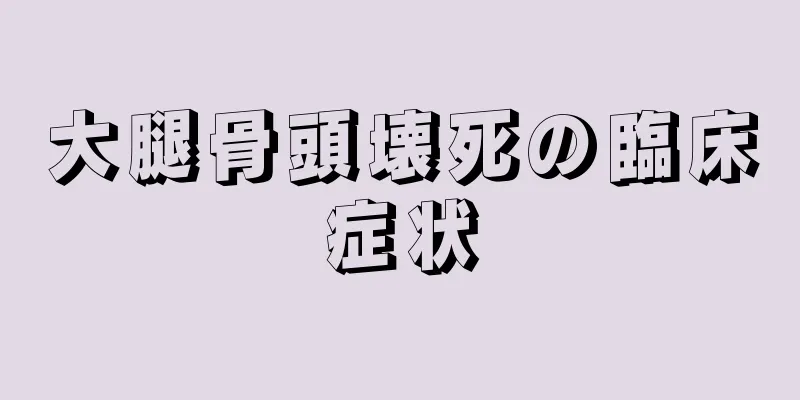 大腿骨頭壊死の臨床症状