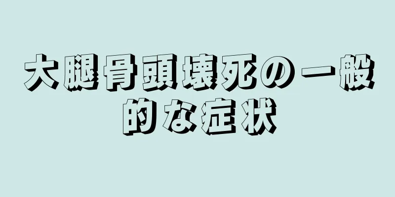 大腿骨頭壊死の一般的な症状