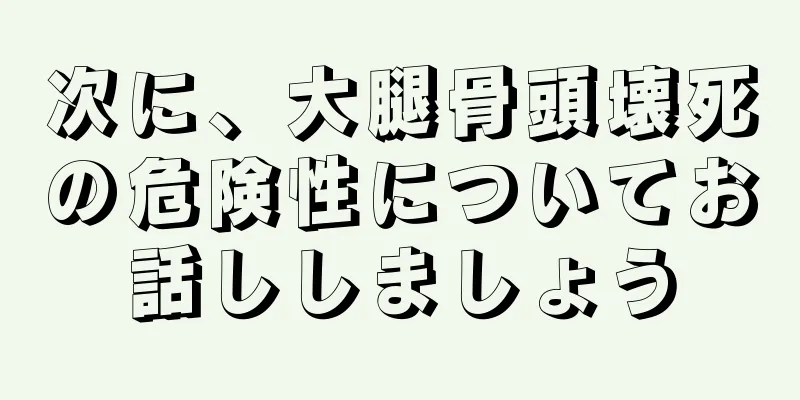 次に、大腿骨頭壊死の危険性についてお話ししましょう