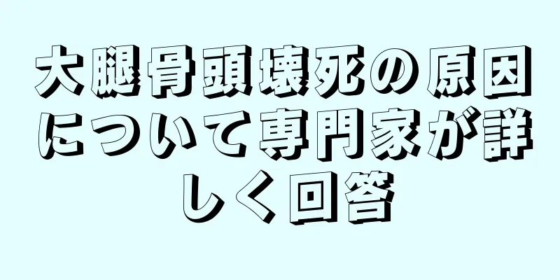 大腿骨頭壊死の原因について専門家が詳しく回答