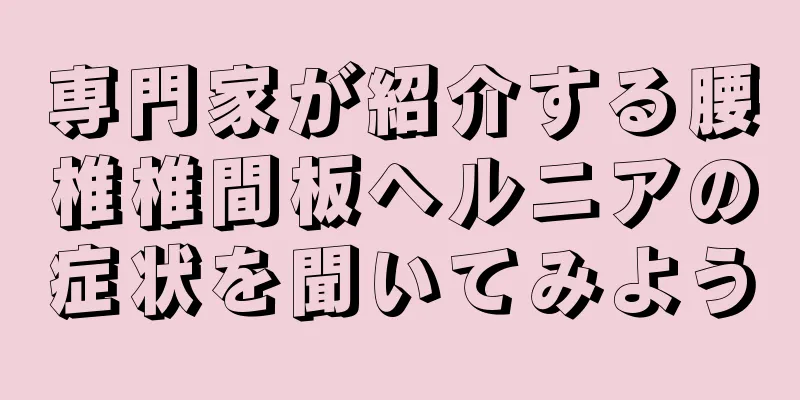 専門家が紹介する腰椎椎間板ヘルニアの症状を聞いてみよう