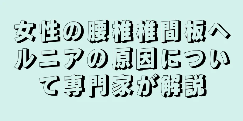女性の腰椎椎間板ヘルニアの原因について専門家が解説