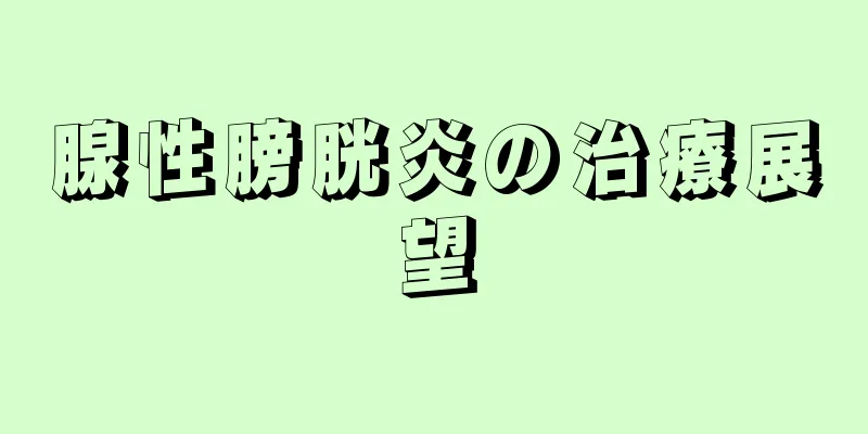 腺性膀胱炎の治療展望