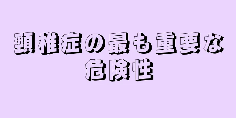 頸椎症の最も重要な危険性