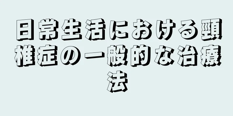 日常生活における頸椎症の一般的な治療法