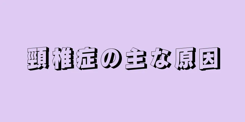 頸椎症の主な原因