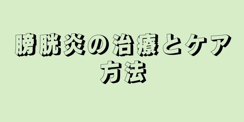 膀胱炎の治療とケア方法