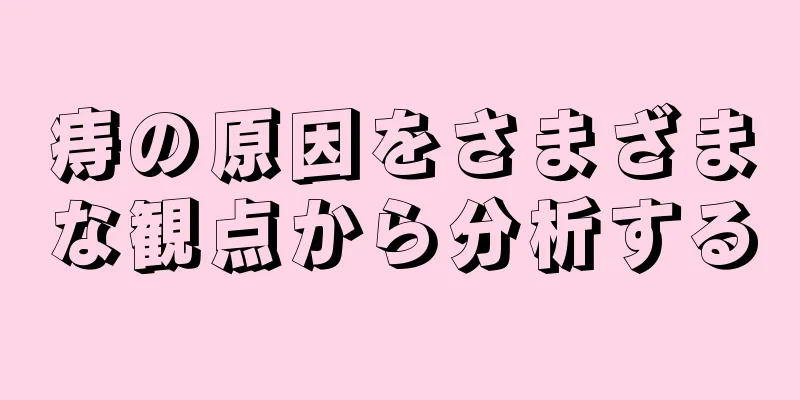 痔の原因をさまざまな観点から分析する