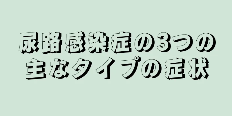 尿路感染症の3つの主なタイプの症状