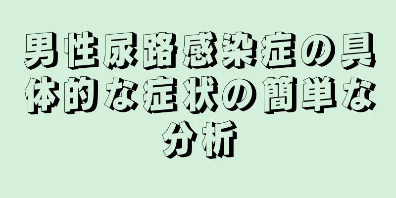 男性尿路感染症の具体的な症状の簡単な分析