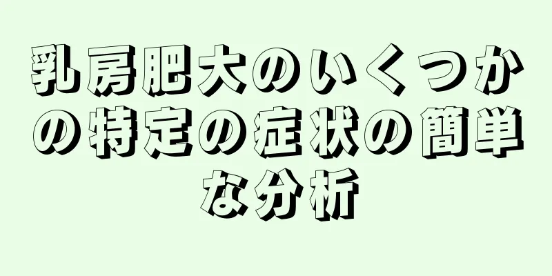 乳房肥大のいくつかの特定の症状の簡単な分析